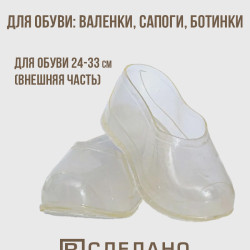 Галоши прозрачные для валенок (ГСП)