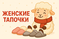 Женские тапочки