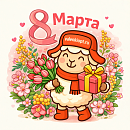 Подарки на 8 марта