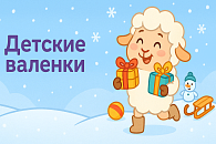 Детские валенки