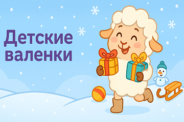 Детские валенки