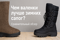 Чем валенки лучше зимних сапог? Сравнение для тех, кто выбирает тепло