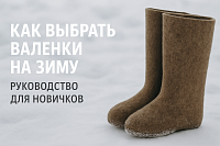 Как выбрать валенки на зиму: руководство для новичков